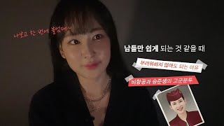 원래 결과만 보이잖아요 | 승무원 준비했던 이야기