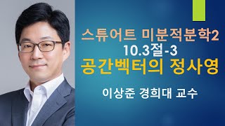 스튜어트 미분적분학2: 10.3절-3 공간벡터의 정사영이란? [미적분학, 미적분]