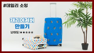 여행용 캐리어 커버 만들기 DIY 지퍼 캐리어커버