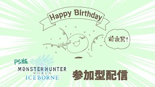 誕生日に遊んでもらう酔いどれ配信2024【MHW:アイスボーン／PS版】