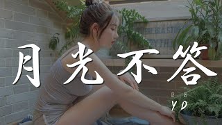 月光不答 - Y-D『你曾經愛過嗎 連月光都不回答』【動態歌詞Lyrics】