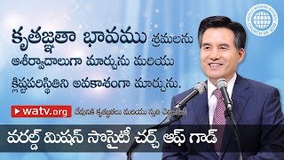 దేవునికి కృతజ్ఞతలు మరియు స్తుతి చెల్లించుడి | వరల్డ్ మిషన్ సొసైటీ చర్చ్ ఆఫ్ గాడ్