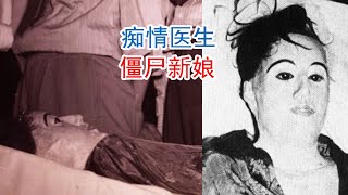 死了都要爱，痴情医生和他的僵尸新娘