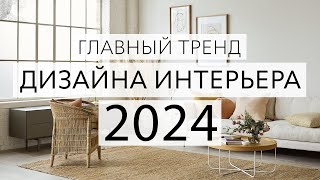 Главный тренд 2024 в дизайне интерьера. Теплый минимализм.