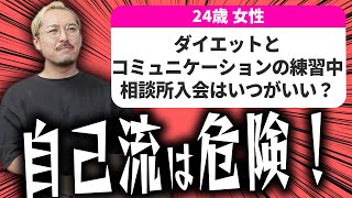 【婚活相談】MARCH卒ハイスペ男性相手の相場観を知りたい、「デブで自爆女子とか最悪じゃん」婚活を始めるならダイエット後？についてマジレスしました！