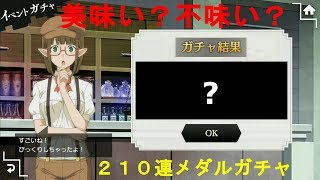 金チケは何枚出る？メダルガチャ210連【ダンメモ＃1】