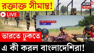 LIVE | India Bangladesh Border | রক্তাক্ত সীমান্ত! ভারতে ঢুকতে এ কী করল বাংলাদেশিরা! | Bangla News