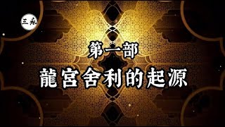 【龍宮舍利】第一部 - 龍宮舍利的起源