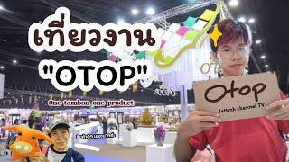 เที่ยวงาน OTOP กับครอบครัวที่เมืองทองธานี!! (ของไทยๆ เยอะมาก) 😃🇹🇭