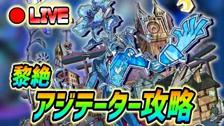 【#モンスト】黎絶『アジテーター』攻略していくぅ🍻