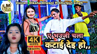 #Video लहरदार चैता - Lahardar chaita - New Bhojpuri chait 2023 Diksha Diwani ft Chutput singh -