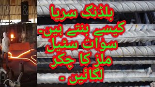 بلڈنگ سریا کیسے بنتے ہیں،سوات سٹیل ملز کا چکر لگائیں۔how to makes steel visit swat steel mills