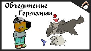 Объединение Германии - ХисториК (2 часть, История на пальцах, биография)