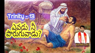 ఎవడు నీ పొరుగువాడు? Trinity 13||Rev.Dr.Kiran PPS