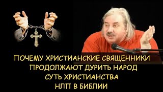 ✅ Н.Левашов: Суть Христианства. НЛП в Библии. Почему христианские священники продолжают дурить народ