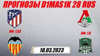 Атлетико - Валенсия / Локомотив - Краснодар | Прогноз на матчи 18 марта 2023.