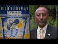 ethiopia ከቡስካ በስተጀርባ ክፍል 6 ahadu radio 94 3 hd