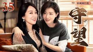 【2024最新年代家庭剧】守望 35｜#闫妮 在女儿#万茜 的鼓励下，勇于与家庭关系做斗争维护家庭利益， 实力演绎小巷里的人情冷暖与生活悲欢！（#闫妮 /#万茜 《小巷人家》)