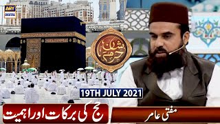 Shan-e-Haram - Hajj Ki Barkat O Ahmiyat | Hajj Special Transmission - 19th July 2021 - ARY Digital