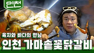 꽃게와 닭을 동시에 즐길 수 있는 음식?!  인천 '닭갈비' 맛집｜KBS 20190429