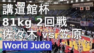 講道館杯 2018 男子81kg2回戦 佐々木vs笠原 柔道 JUDO