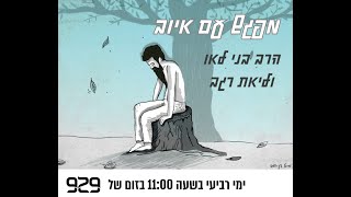 מפגש עם  ספר איוב- סיפור הפתיחה (איוב א-ב)  הרב בני לאו וליאת רגב