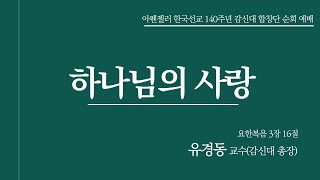 [대림교회 수요예배] 10월 2일 | 아펜젤러한국선교 140주년 감신대 합창단 순회예배 | 유경동 교수 (감신대 총장)