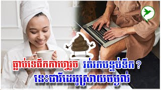 ម៉េចបានផឹកកាហ្វេរួច លាមកដេញរកបន្ទប់ទឹក? ក្នុងកាហ្វេមានជាតិអ្វីក្រៅពីកាហ្វេអ៊ីន?Be Healthy