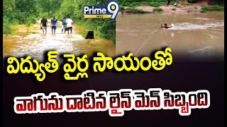 విద్యుత్ వైర్ల సాయంతో వాగును దాటిన లైన్ మెన్ సిబ్బంది | Alluri District Lineman Viral Video | Prime9