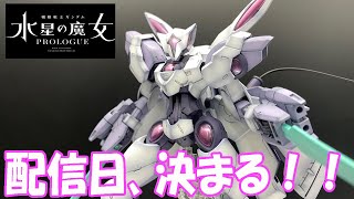 最新ガンプラ制作＆レヴュー　水星の魔女プロローグよりHGべギルべウ