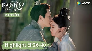 【พากย์ไทย】รวมสุดยอดคลิปไฮไลท์ | ขุนนางหญิงยอดเสน่หา | Highlight EP26-40 | WeTV