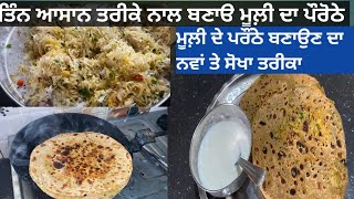 Mooli paratha Recipe |ਮੂਲੀ ਦੇ ਪਰੌਠੇ ਇਸ ਤਰੀਕੇ ਨਾਲ ਬਣਾੳ ਕਦੇ ਵੀ ਨਹੀ ਫਟਣਗੇ। ਅਸਾਨ ਤੇ ਨਵਾ ਤਰੀਕਾ ।punjabi