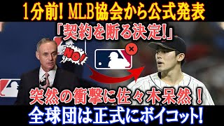 【衝撃】1分前! MLB協会から公式発表「契約を断る決定!」突然の衝撃に佐々木呆然 ! 全球団は正式にボイコット!