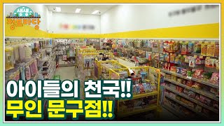 아이들의 천국!! 무인 문구점!! MBN 230613 방송