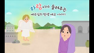 [샬롬, 어린이 성경 동화] 예수님의 탄생 예고 이야기