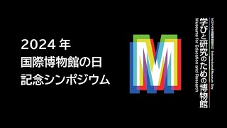 2024年「国際博物館の日」 記念シンポジウム