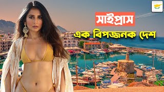 সাইপ্রাস এক বিপজ্জনক দেশ / Amazing \u0026 Shocking Facts About Cyprus in Bengali