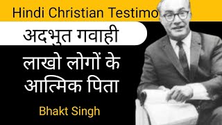 Testimony Of Bakht Singh | बख्त सिंह की गवाही | Life Story | Evangelist | Missionary | Biography