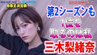 第２シーズンも１位狙います!! 三木梨緖奈 2019.10.10 日刊ＣＯＭカップ