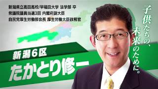 2017　衆議院選挙　高鳥修一　政見放送