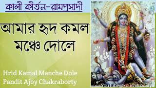 Hrid Kamal Manche Dole|আমার হৃদ কমল মঞ্চে দোলে|Ajoy Chakraborty|Shamya Sangeet|ramprasad sen lyrics