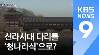 [현장K] ‘천년고도’ 경주 신라시대 다리 청나라식으로 복원? / KBS뉴스(News)