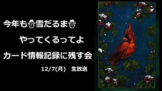 初カード記録残し配信【グウェント】Gwent 12月7日（月）生放送だワン！