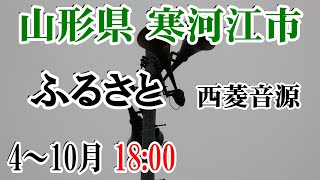 山形県 寒河江市 防災無線 4～10月 18：00 ふるさと（西菱音源）