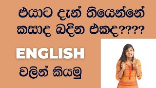 එයාට දැන් තියෙන්නේ කසාද බදින එකද....l spoken English