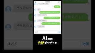 AIとの会話が面白すぎた #shorts