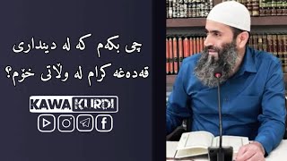 چی بکەم کە لە دینداری قەدەغە کرام لە وڵاتی خۆم؟