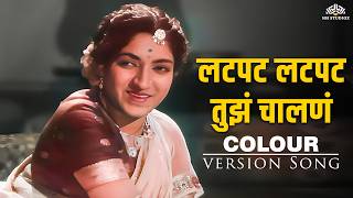 लटपट लटपट तुझं चालणं ग - Lata Mangeshkar | Full Song | मराठी लावणी सॉन्ग