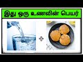 Find the food name part 2 puzzle challenge game | quiz game tamil #food #puzzle #quiz