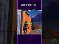 大会中にも相打ち！ fortnite フォートナイト 相打ち